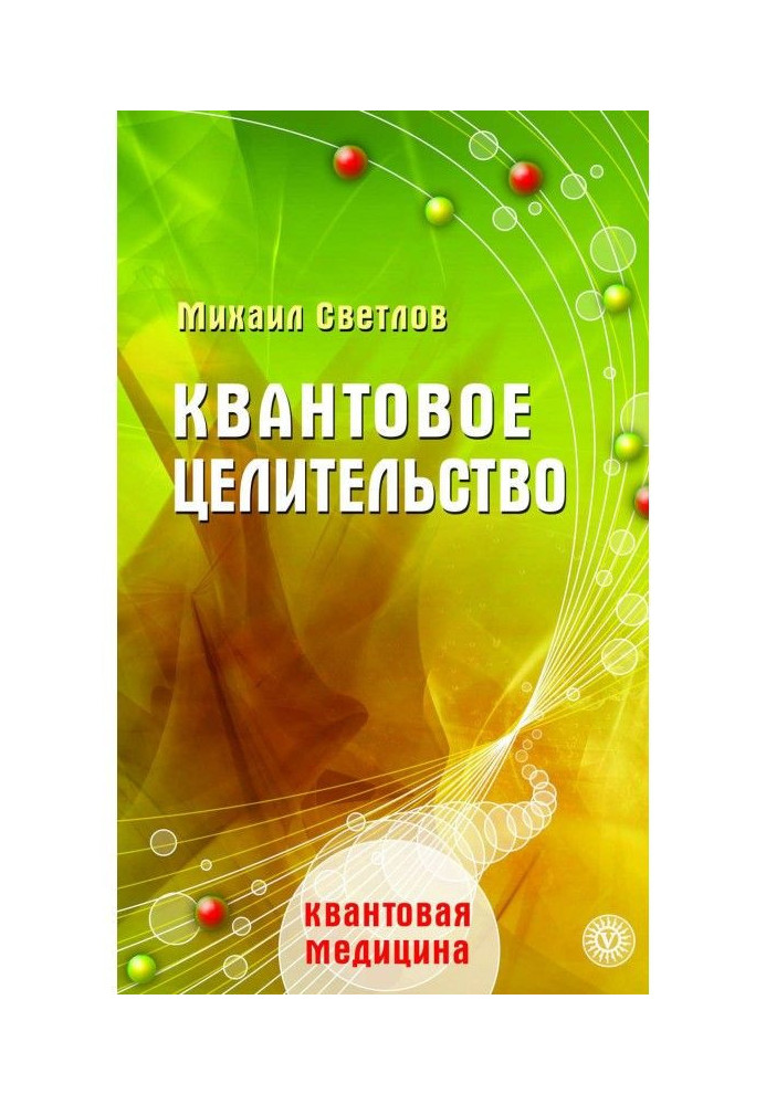 Книга Квантовое целительство
