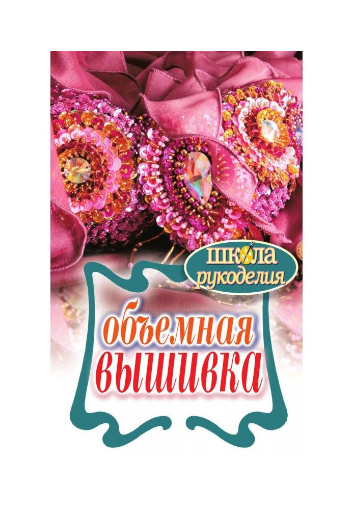Книга Об'ємна вишивка