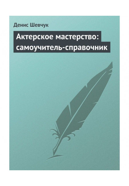 Книга Актерское мастерство: самоучитель-справочник
