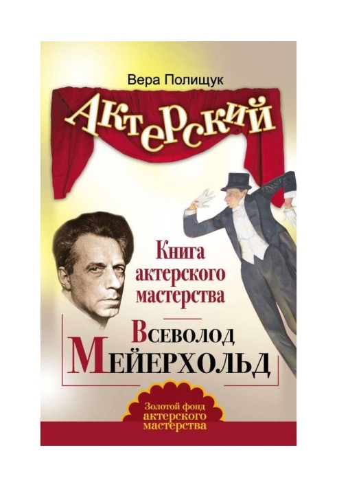 Book Acting book. Vsevolod Meyerhold