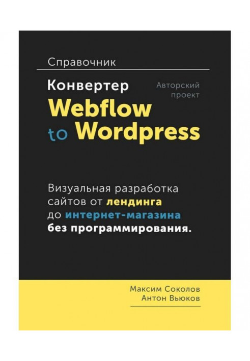 Книга Конвертер Webflow to Wordpress. Справочник