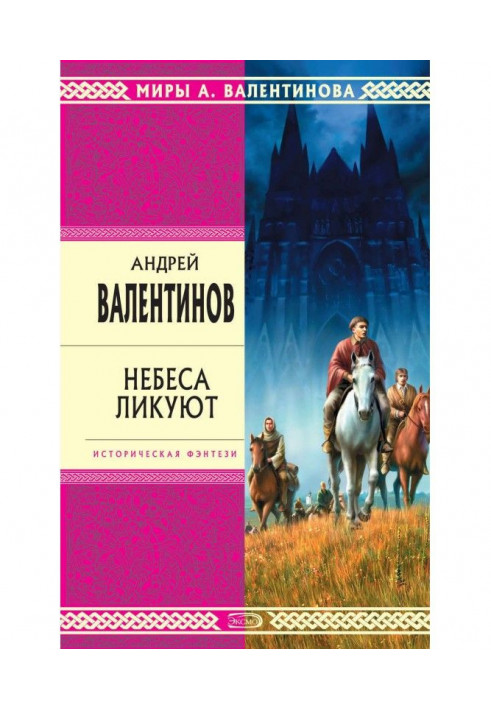 Книга Небеса тріумфують