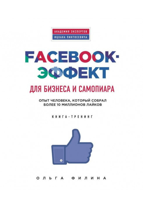 Книга Facebook- ефект для бізнесу і самопиара. Досвід людини, яка зібрала більше 10 мільйонів лайков