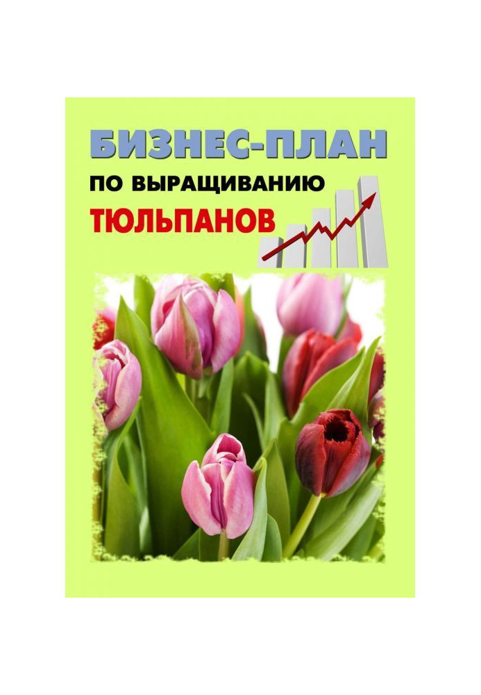 Книга Бизнес-план по выращиванию тюльпанов