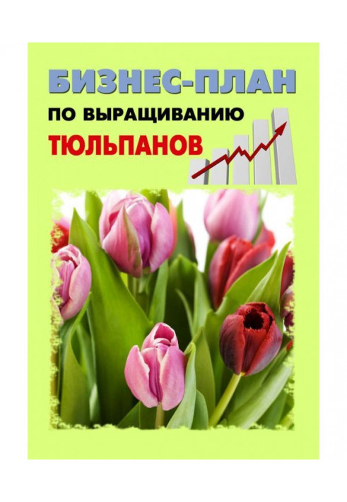 Книга Бизнес-план по выращиванию тюльпанов
