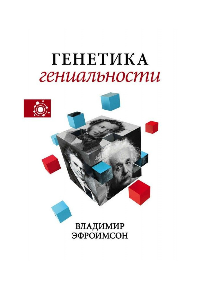 Книга Генетика гениальности