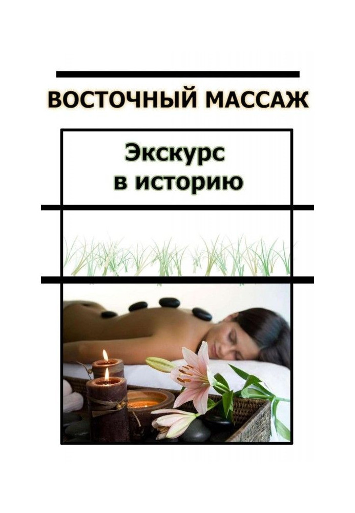 Книга Восточный массаж. Экскурс в историю