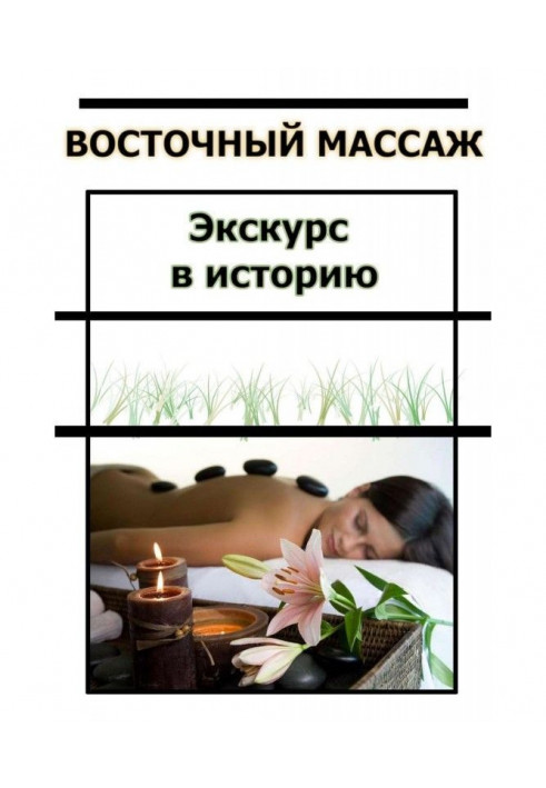 Книга Восточный массаж. Экскурс в историю