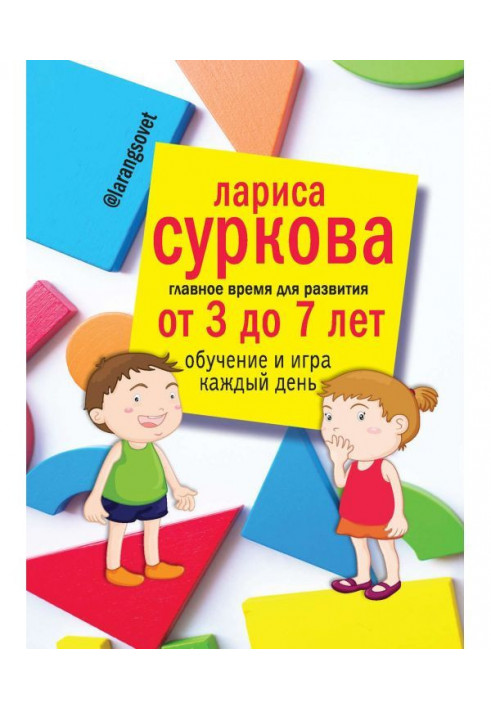 Книга Главное время для развития: от 3 до 7 лет. Обучение и игра каждый день