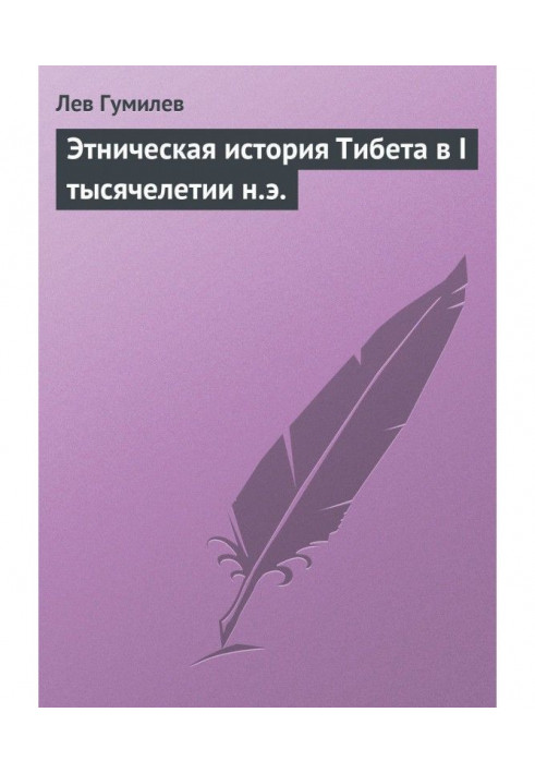Book Ethnic history of Tibet in I millennium A.D.