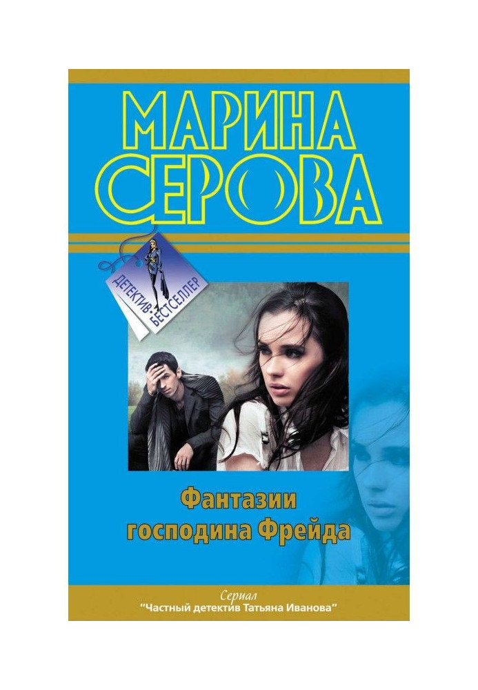 Книга Фантазії пана Фрейда