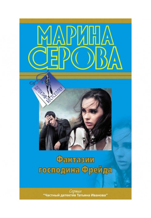 Книга Фантазії пана Фрейда