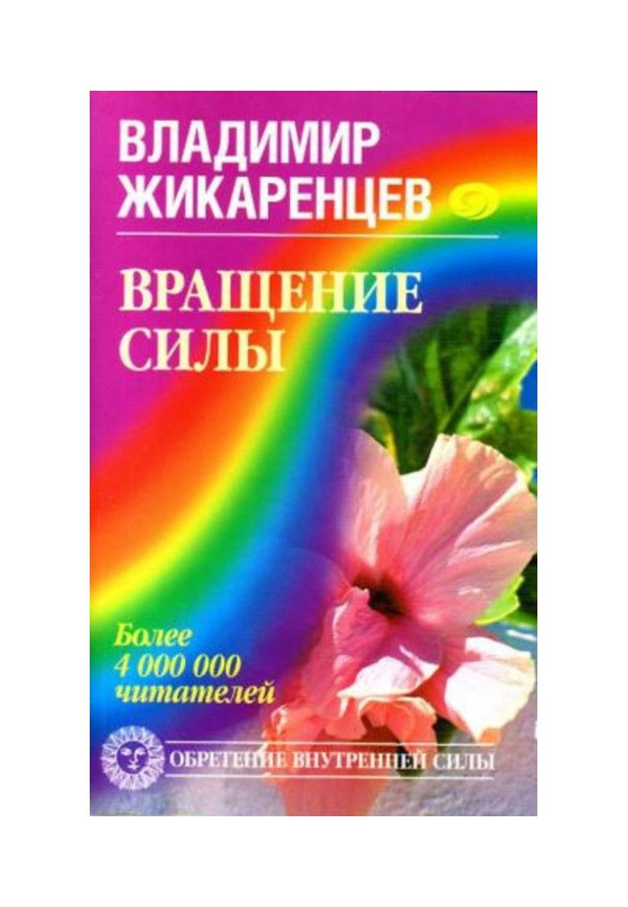 Книга Обертання Сили