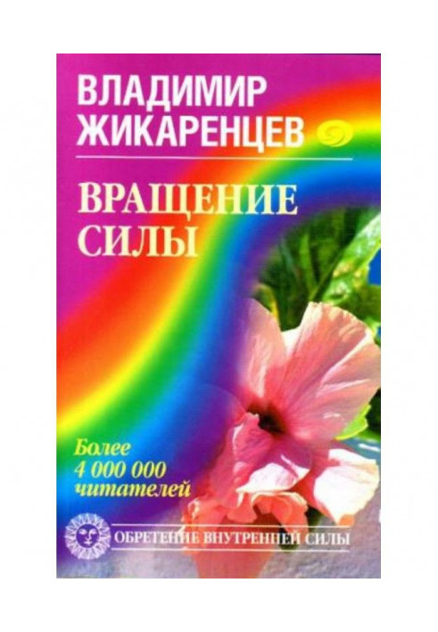 Книга Обертання Сили