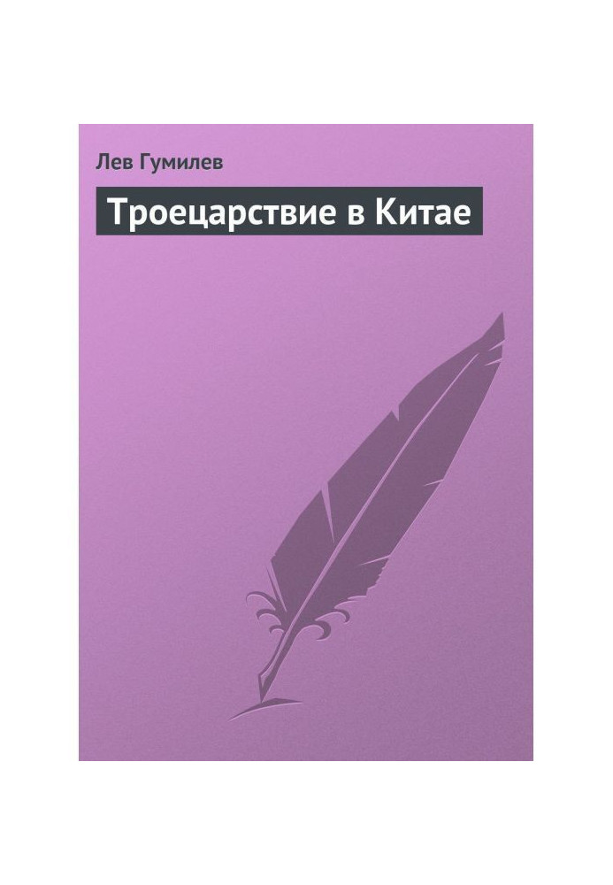 Книга Троецарствие в Китае
