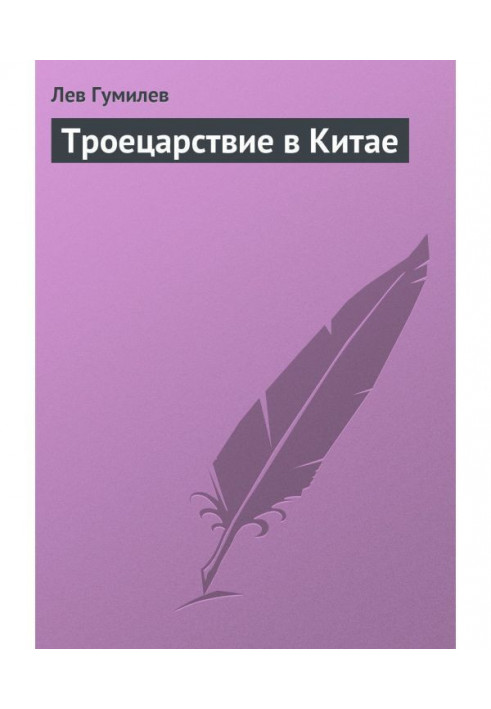 Книга Троецарствие в Китае