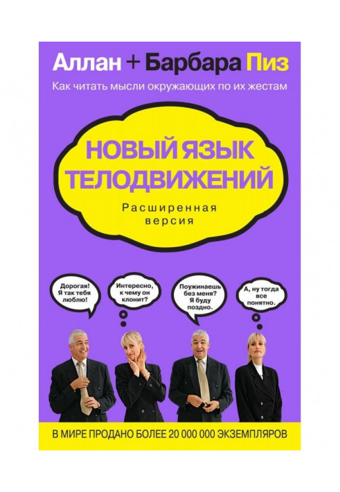 Книга Нова мова рухів тіла. Розширена версія