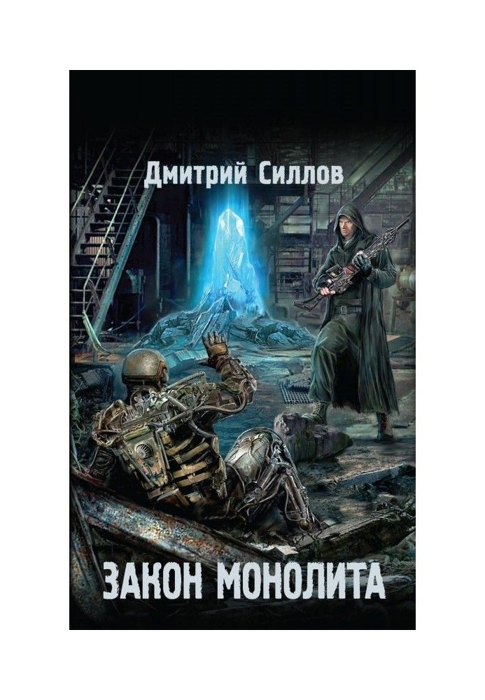Книга Закон моноліту
