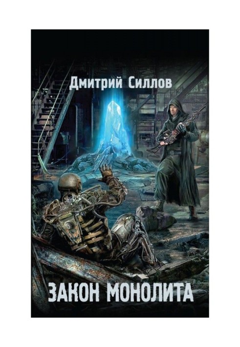 Книга Закон моноліту
