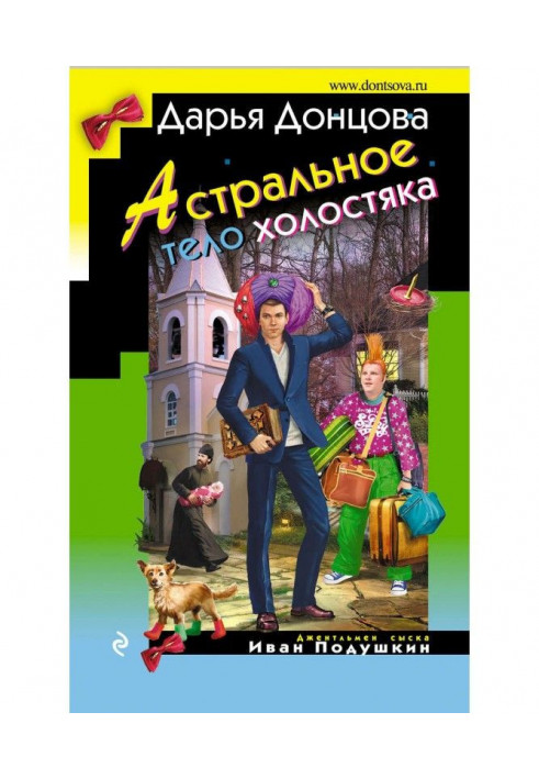 Книга Астральное тело холостяка