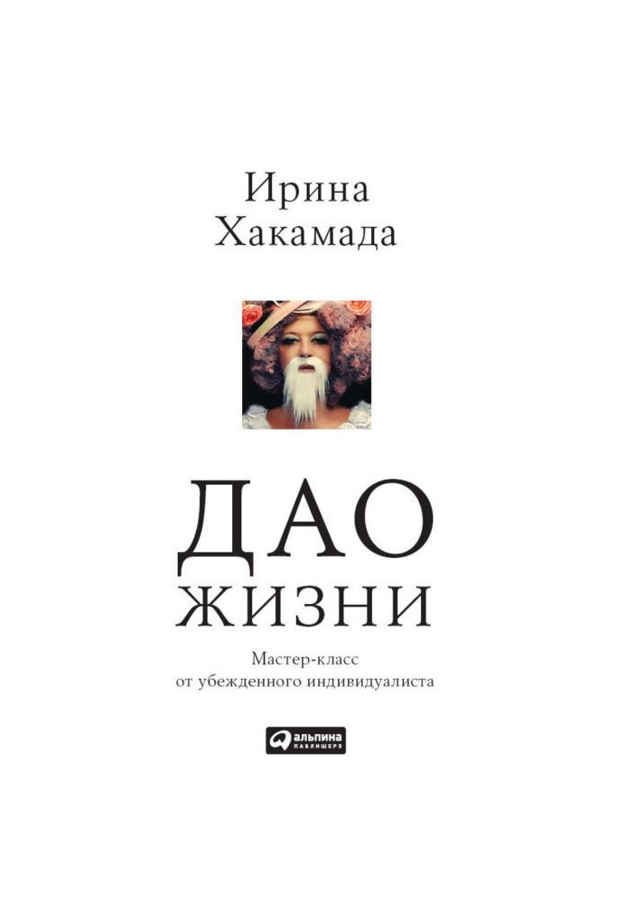 Книга Дао жизни. Мастер-класс от убежденного индивидуалиста