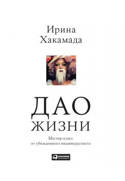Книга Дао жизни. Мастер-класс от убежденного индивидуалиста