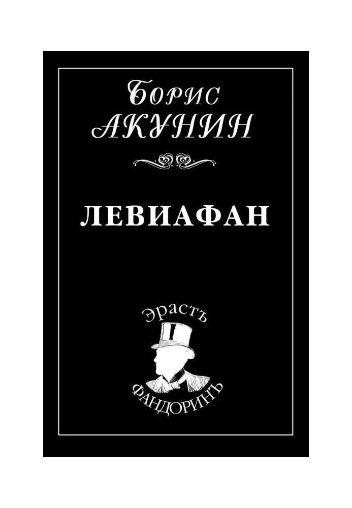 Книга Левиафан