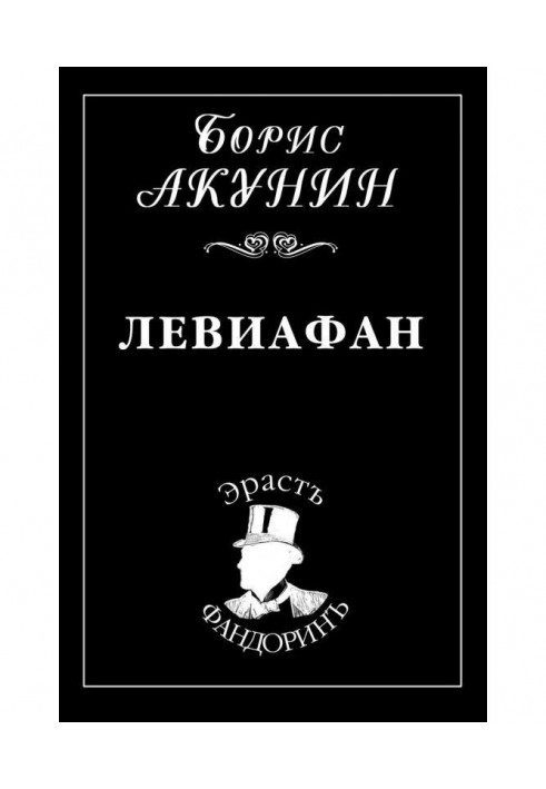 Книга Левиафан