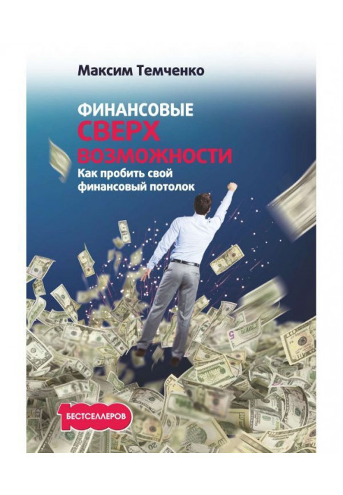 Книга Финансовые сверхвозможности. Как пробить свой финансовый потолок