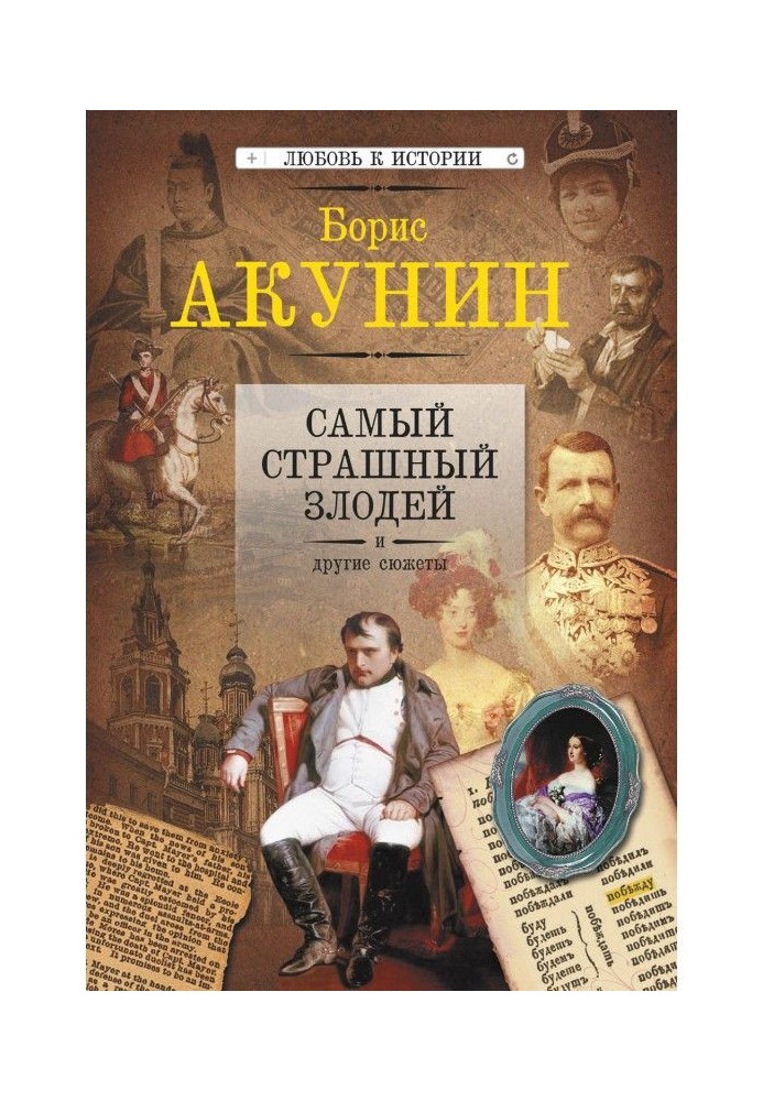 Книга Самый страшный злодей и другие сюжеты