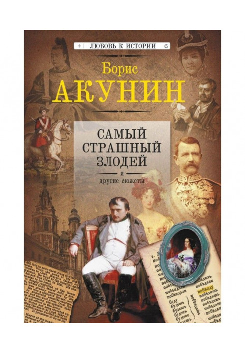 Книга Самый страшный злодей и другие сюжеты