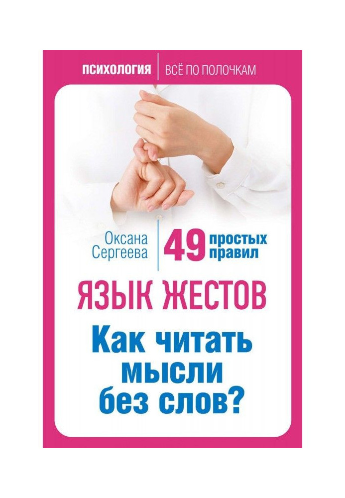 Book Language of fingers. How to read ideas without words? 49 simple rules
