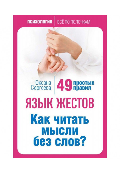 Book Language of fingers. How to read ideas without words? 49 simple rules