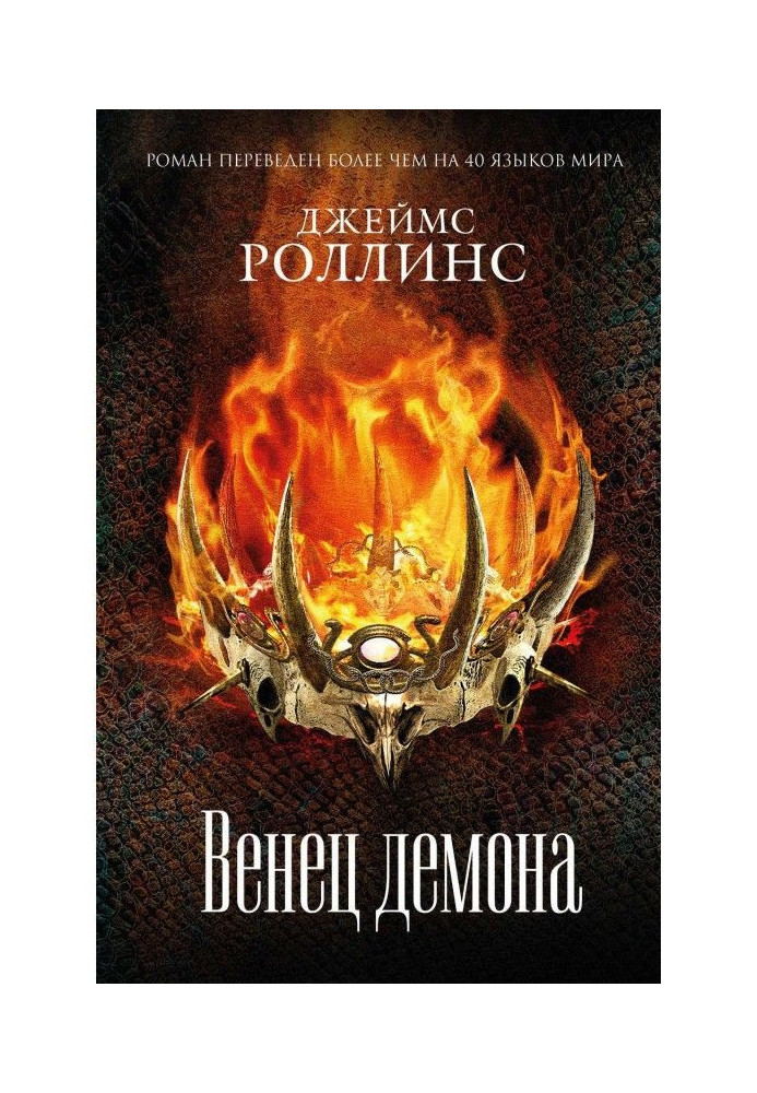 Книга Вінець демона