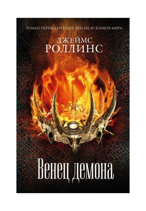 Книга Вінець демона