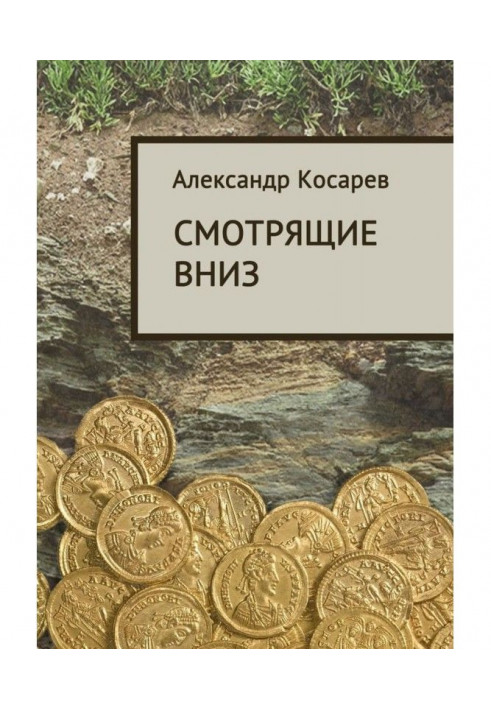 Книга Смотрящие вниз