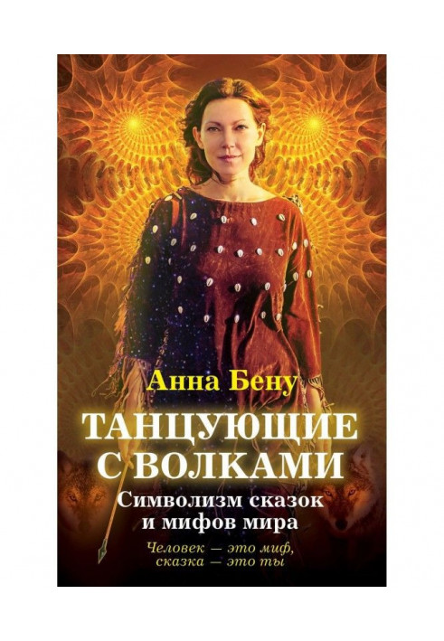 Book Dancing with wolves. Symbolism of fairy-tales and world myths