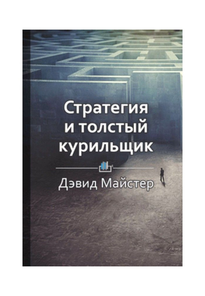 Книга Краткое содержание «Стратегия и толстый курильщик»