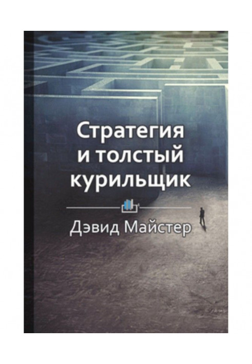 Книга Краткое содержание «Стратегия и толстый курильщик»