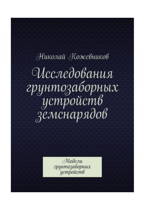 Book Studies of soil intake devices of dredgers. Digger Models