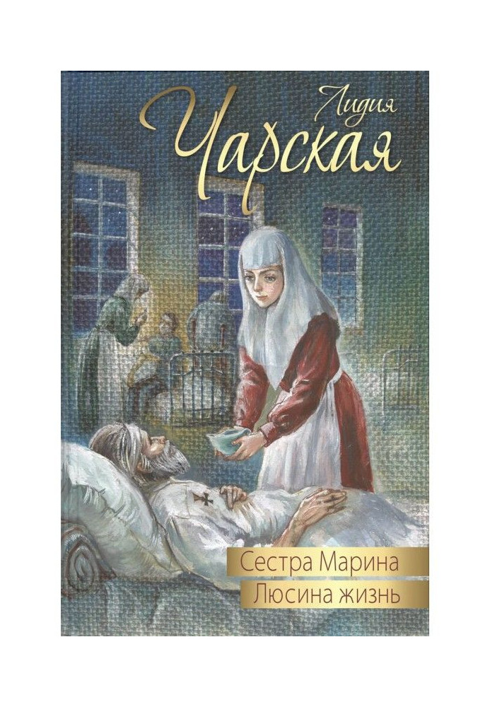 Book Sister Marina. Lucina life (compilation)