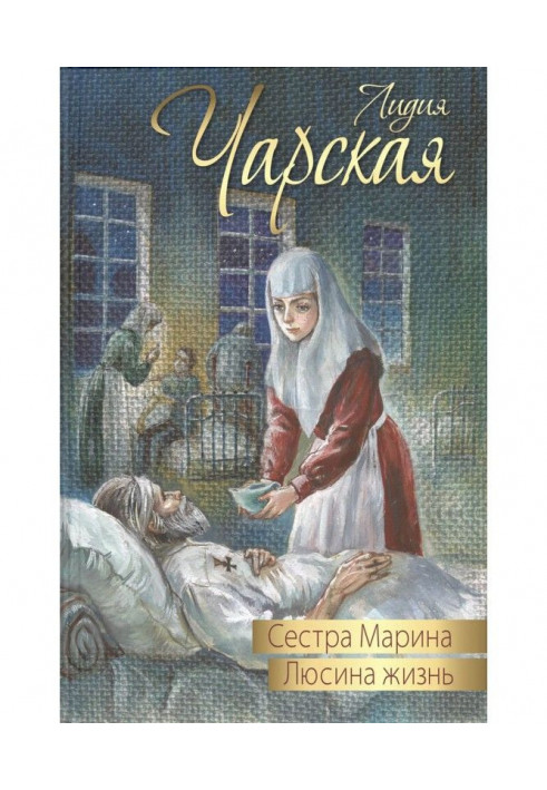 Книга Сестра Марина. Люсина жизнь (сборник)