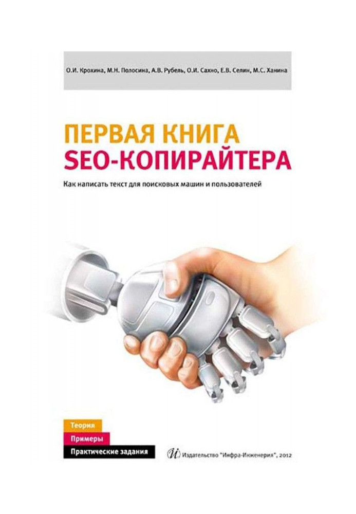 Книга Перша книга SEO- копирайтера. Як написати текст для пошукових машин і користувачів