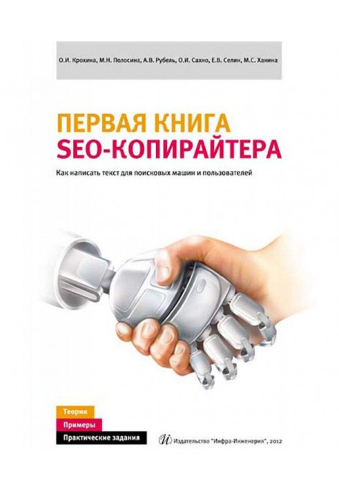 Книга Перша книга SEO- копирайтера. Як написати текст для пошукових машин і користувачів