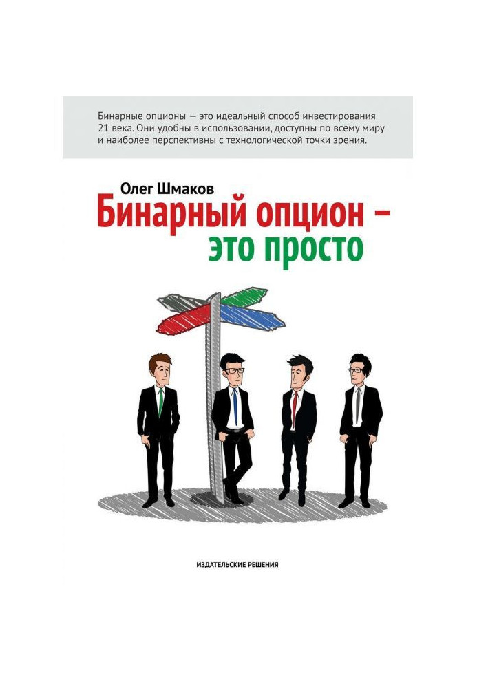 Книга Бинарный опцион – это просто