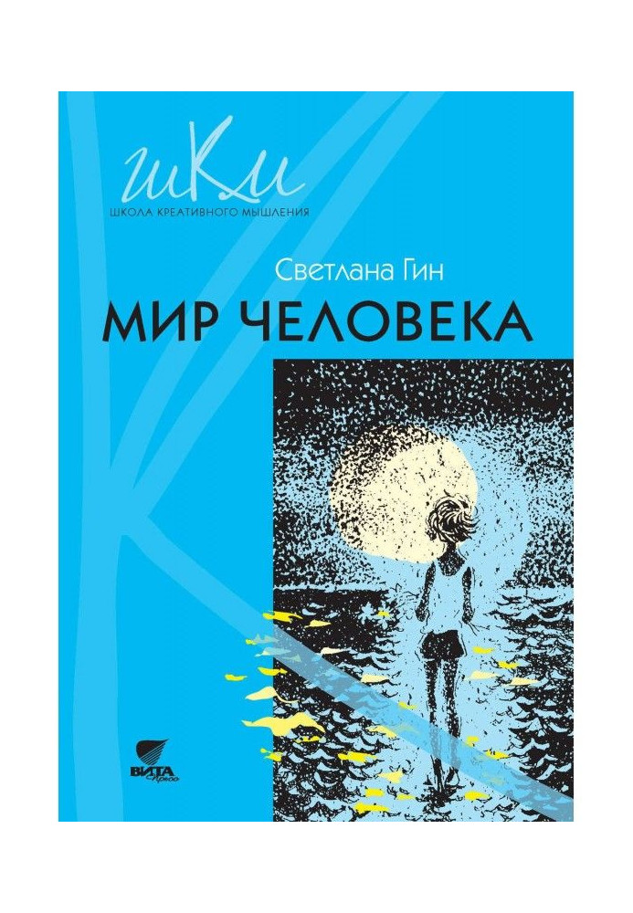 Книга Мир человека. Программа и методические рекомендации по внеурочной деятельности в начальной школе. Пособие для уч...