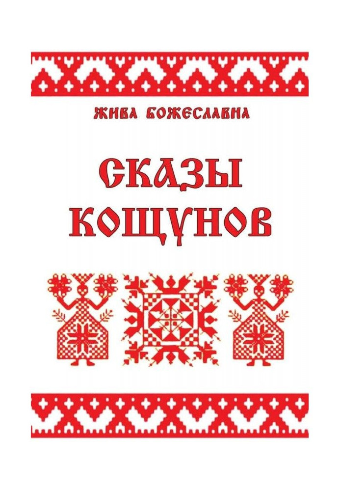 Книга Сказы кощунов. Толкования и календарь кощунов