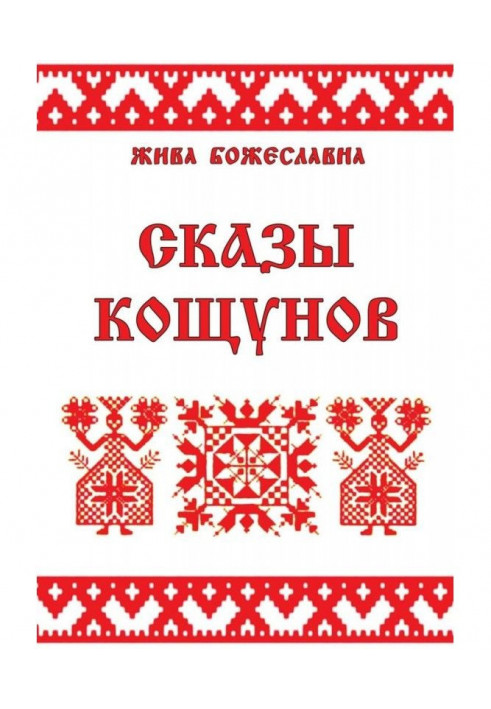 Книга Сказы кощунов. Толкования и календарь кощунов