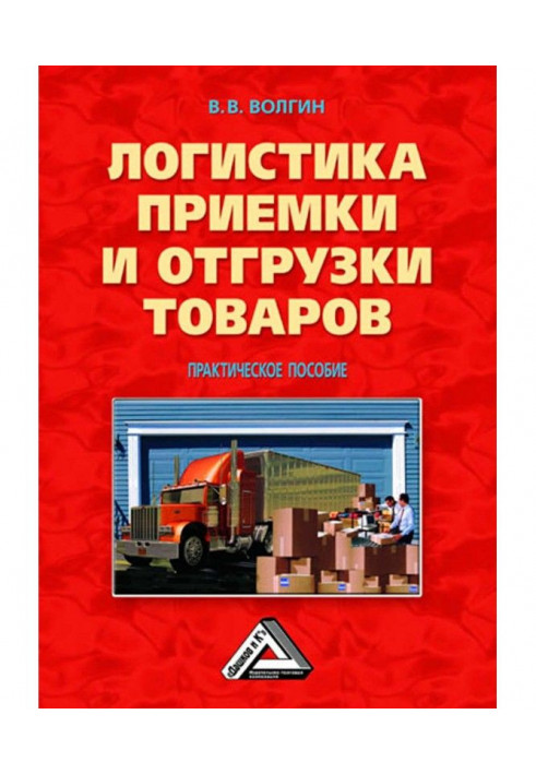 Книга Логистика приемки и отгрузки товаров: Практическое пособие