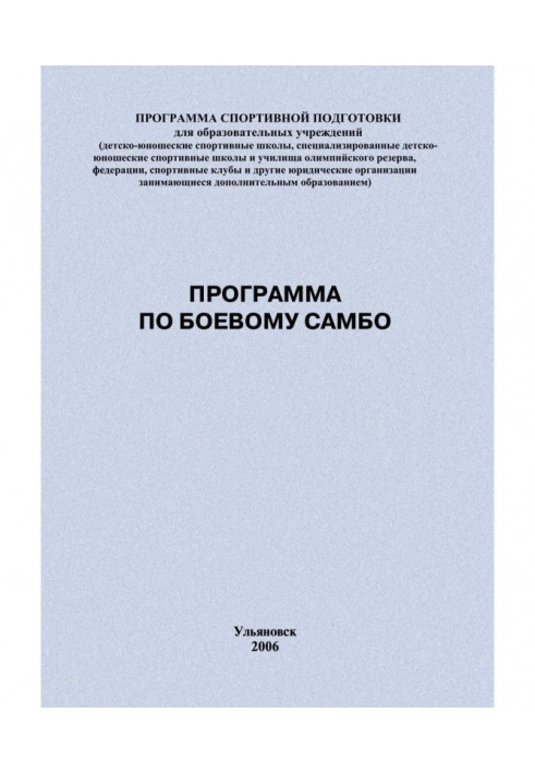 Книга Программа по боевому самбо